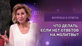 ЕСЛИ НЕТ ОТВЕТОВ НА МОЛИТВЫ | Дэнис Реннер отвечает на вопросы | Церковь Благая Весть