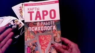 Карты Таро в работе психолога 5 замечательнх моментов одной хорошей книги.Таро + психология.