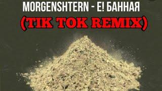 MORGENSHTERN - Е! БАННАЯ (Tik Tok REMIX)