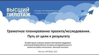 Онлайн-урок: Грамотное планирование проекта/исследования. Путь от цели к результату