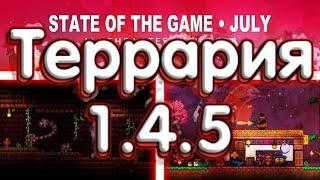 Террария 1.4.5 - Уже Скоро! Новые Спойлеры!