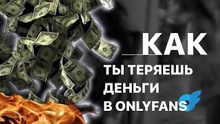 ГДЕ ТЫ ТЕРЯЕШЬ ДЕНЬГИ. Как уже сейчас увеличить доход на 20% в своем агентстве онлифанс?