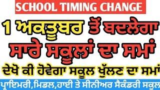 School Timing Change 2024 | School Time Change in Punjab | Pseb School Time Change | PSEB News Today