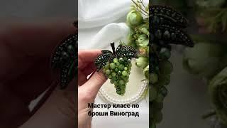 Мастер класс по броши Виноград. Брошь виноград. Вышивка броши виноград