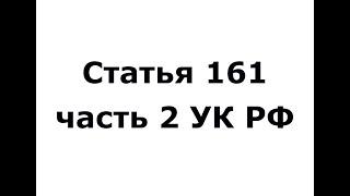 Статья 161 часть 2 УК РФ - грабеж (ч 2 ст 161 УК РФ)