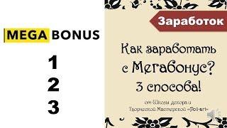 Как заработать с "Mega Bonus". 3 способа заработка на кэшбэк + 40 бесплатных листингов (Etsy shop)