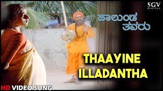 Halunda Thavaru Kannada Movie Songs : Thaayine Illadantha HD Video Song | Dr.Vishnuvardhan, Sithara