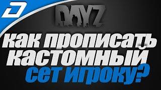 Dayz Standalone ► Прописываем СЕТ ОДЕЖДЫ и ТОЧКУ СПАВНА игрокам на сервере