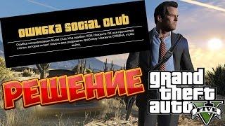 Grand Theft Auto 5 - Бесконечная загрузка сюжетного режима Social Club (РЕШЕНИЕ)