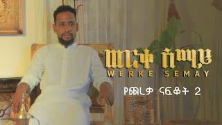 ወርቀ ሰማይ || ሙዓዝ ሐቢብ || የጨረቃ ናፍቆት 2 || Werke Semay || Yechereka Nafkot 2