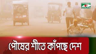 পৌষের শীতে কাঁপছে দেশ || Cold Wave || Channel i Multimedia