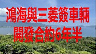 6月19日！鴻海與三菱簽車輛開發合約6年半！