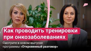 Как проводить тренировки при онкозаболеваниях