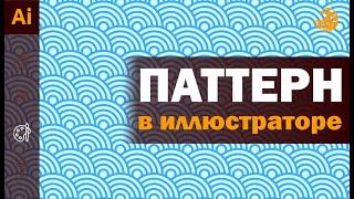 Простой дизайн бесшовных узоров в иллюстраторе | Бесшовная текстура | Уроки Adobe illustrator.