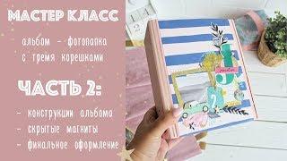 МАСТЕР КЛАСС / ЧАСТЬ 2 / TUTORIAL pt2 / скрапбукинг / альбом с тремя корешками / crate paper / sunny