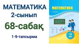 Математика 2-сынып 68-сабақ 1-9-есептер