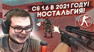 Counter-Strike 1.6 в 2021 ГОДУ! НОСТАЛЬГИЯ! КТО ЕЩЕ ИГРАЕТ В СТАРУЮ-ДОБРУЮ КС 1.6?!