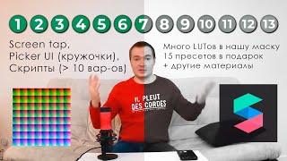 Пресеты/луты и ретушь в Spark AR: Screen tap, Picker UI (кружочки), скрипты (более 10 вариантов)