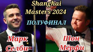 Полуфинал / Марк Селби - Шон Мёрфи / Shanghai Masters 2024 / Снукер