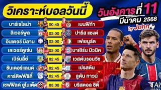 วิเคราะห์บอลวันนี้ บอลเต็ง ทีเด็ดบอล วันอังคาร ที่ 11 มีนาคม 2568 By จอห์นบอลเต็ง