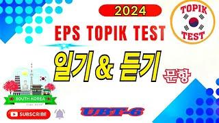 2024-EPS-TOPIK-Reading & Listening 40 Questions