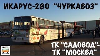 Икарус-280 "Чуркавоз" | Ikarus 280 in Moscow