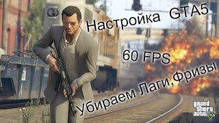 Как Играть GTA 5 НА СЛАБОМ ПК БЕЗ ЛАГОВ В (FULL HD 60 FPS)