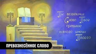 Превознесённое Слово || Пинкевич В.П.