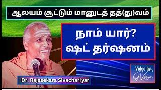 ஷட் தர்ஷனம்,  Shat Darshanam  - Dr.  Rajasekara Sivachariyar