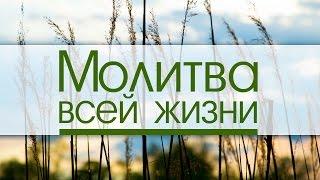 Проповедь: "Молитва всей жизни" (Виталий Рожко)