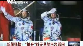 新闻链接："神舟"航天员的历次返回