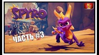 Spyro Reignited Trilogy ► Прохождение на русском #3 ► НОВЫЙ СПАЙРО РЕМАСТЕР