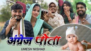 पड़ोसी के चलते कक्का के मिला अंग्रेज पोता angrej pota | umesh nishad