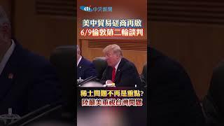 美中貿易磋商再啟 6/9倫敦第二輪談判 稀土問題不再是重點?陸籲美重視台灣問題 #shorts
