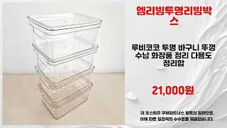 엠리빙투명리빙박스 추천 | 베스트 상품을 최저가에 만나는 법 | 가격 변화 분석   | 실시간 인기템