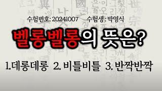 오답률 99.9%라는 "제주도 사투리 능력고사" (개어려움ㅋㅠ)