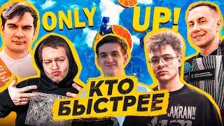 ЭВЕЛОН КТО БЫСТРЕЕ ПРОЙДЁТ " ONLY UP! " СРЕДИ: БРАТИШКИН, ЛИКС, ДЕНЖЕР ЛЁХА, КВИКХАНТИК