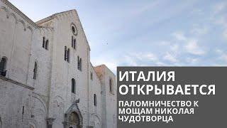 Италия открывается. Паломничество к мощам Николая Чудотворца.