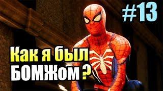 Человек Паук {PS4} прохождение часть 13 — Добрая Тетя Мэй