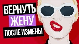 Советы психолога: Как Вернуть жену после измены и семейные отношения? Валерий Соколюк