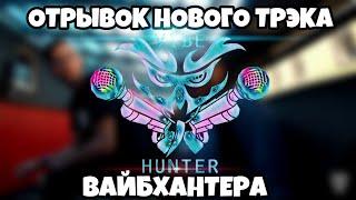 ОТРЫВОК НОВОГО ТРЭКА ВАЙБХАНТЕРА • VIBEHUNTER • АЛЕКСАНДР СЛОВЕСНЫЙ • 140 BPM CUP • СЛИВ НОВОГО ТРЭК