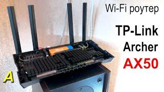 TP-Link  AX50 - самый горячий роутер! Вскрытие показало...