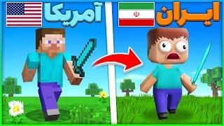 ایران ماینکرفت رو ساخته  | بازی های شبیه ماینکرافت ایرانی | ماینکرافت فان | شبیه ساز ماینکرافت