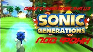 НАРЕЗКА SONIC GENERATIONS ПОД ФОНК