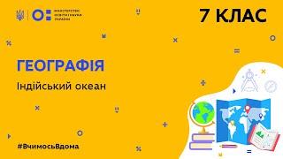 7 клас. Географія. Індійський океан (Тиж.9:СР)