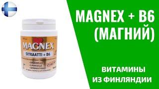 Magnex + В6 (Магний) | ВИТАМИНЫ ИЗ ФИНЛЯНДИИ