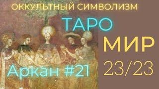 23/22 Великий Аркан 21 "МИР" (Европейский Символизм) Олег Насобин