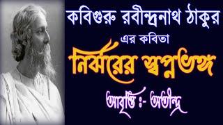 Nirzhorer Swapnobhongo Bangla Kobita Abritti. বাংলা কবিতা, Rabindranath Thakur Er Bangla Kobita