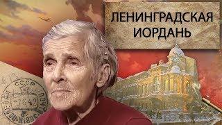 Ленинградская иордань | Центральное телевидение