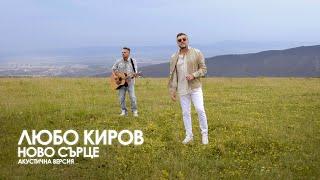 Любо Киров - Ново сърце (Acoustic Version) [Official Video]